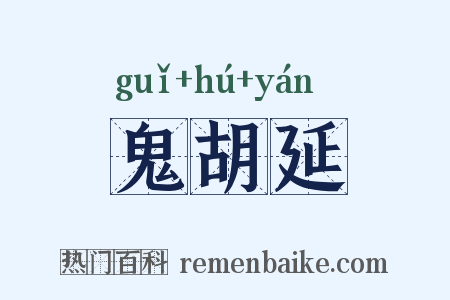 鬼胡延是什么意思的图片